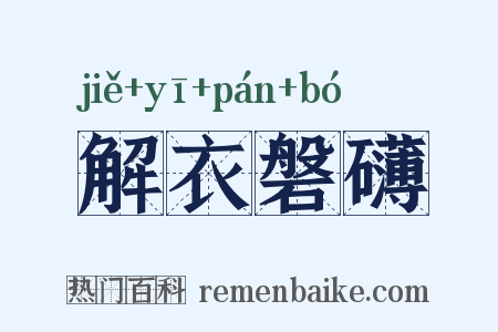 解衣磐礴是什么意思的图片